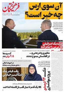 صفحه نخست روزنامه‌های کشور - پنجشنبه ۱۰ آبان ۱۴۰۳