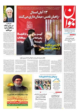 صفحه نخست روزنامه‌های کشور - پنجشنبه ۱۰ آبان ۱۴۰۳