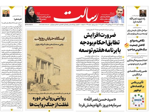 صفحه نخست روزنامه‌های کشور - پنجشنبه ۱۰ آبان ۱۴۰۳