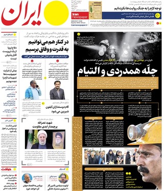 صفحه نخست روزنامه‌های کشور - پنجشنبه ۱۰ آبان ۱۴۰۳