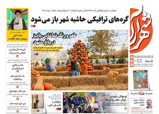 صفحه نخست روزنامه‌های کشور - شنبه ۱۲ آبان ۱۴۰۳