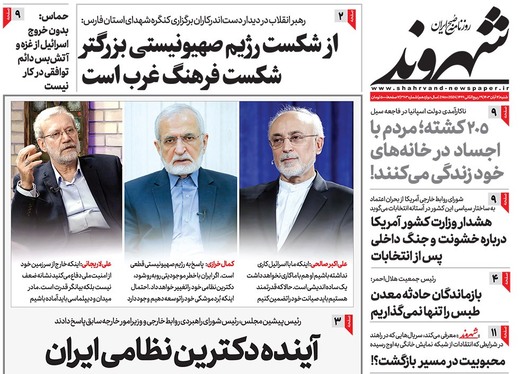 صفحه نخست روزنامه‌های کشور - شنبه ۱۲ آبان ۱۴۰۳