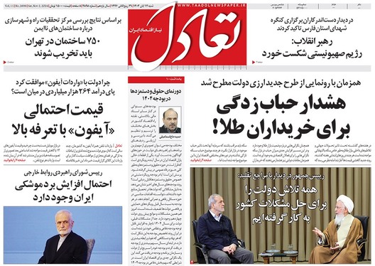 صفحه نخست روزنامه‌های کشور - شنبه ۱۲ آبان ۱۴۰۳