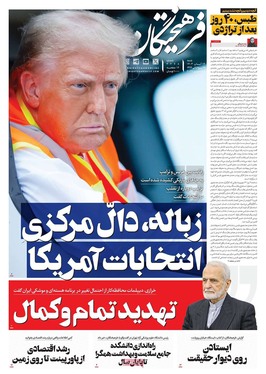 صفحه نخست روزنامه‌های کشور - شنبه ۱۲ آبان ۱۴۰۳