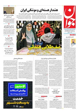 صفحه نخست روزنامه‌های کشور - شنبه ۱۲ آبان ۱۴۰۳