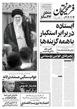 صفحه نخست روزنامه‌های کشور - یکشنبه ۱۳ آبان ۱۴۰۳