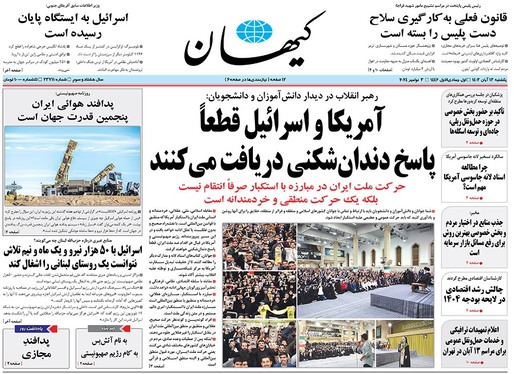 صفحه نخست روزنامه‌های کشور - یکشنبه ۱۳ آبان ۱۴۰۳