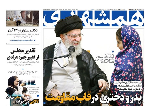 صفحه نخست روزنامه‌های کشور - دوشنبه ۱۴ آبان ۱۴۰۳