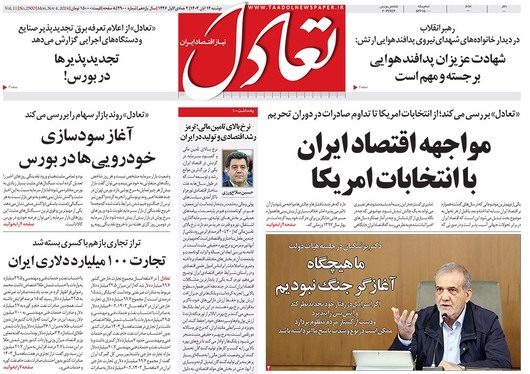 صفحه نخست روزنامه‌های کشور - دوشنبه ۱۴ آبان ۱۴۰۳