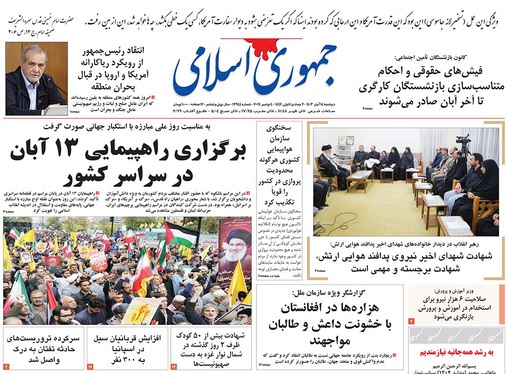 صفحه نخست روزنامه‌های کشور - دوشنبه ۱۴ آبان ۱۴۰۳