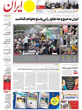 صفحه نخست روزنامه‌های کشور - دوشنبه ۱۴ آبان ۱۴۰۳