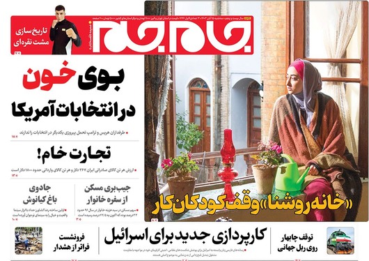 صفحه نخست روزنامه‌های کشور - سه‌شنبه ۱۵ آبان ۱۴۰۳