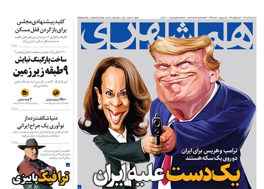 صفحه نخست روزنامه‌های کشور - سه‌شنبه ۱۵ آبان ۱۴۰۳