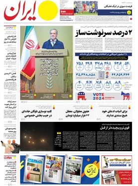 صفحه نخست روزنامه‌های کشور - سه‌شنبه ۱۵ آبان ۱۴۰۳