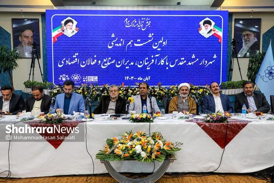 گزارش تصویری | نشست هم اندیشی شهردار مشهد با کارآفرینان و فعالان اقتصادی