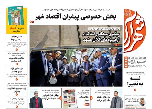 صفحه نخست روزنامه‌های کشور - چهارشنبه ۱۶ آبان ۱۴۰۳