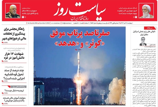 صفحه نخست روزنامه‌های کشور - چهارشنبه ۱۶ آبان ۱۴۰۳