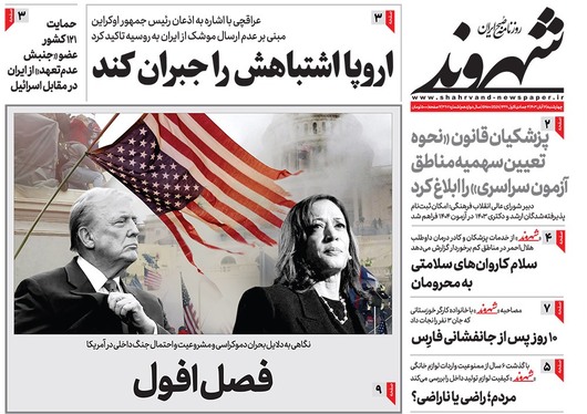 صفحه نخست روزنامه‌های کشور - چهارشنبه ۱۶ آبان ۱۴۰۳