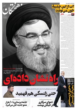 صفحه نخست روزنامه‌های کشور - چهارشنبه ۱۶ آبان ۱۴۰۳