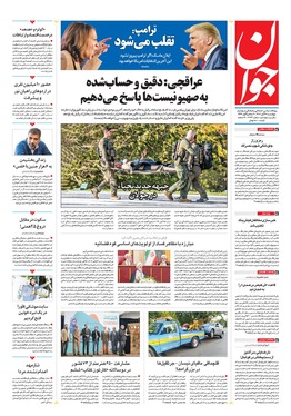 صفحه نخست روزنامه‌های کشور - چهارشنبه ۱۶ آبان ۱۴۰۳