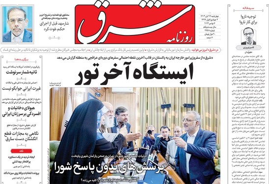 صفحه نخست روزنامه‌های کشور - چهارشنبه ۱۶ آبان ۱۴۰۳