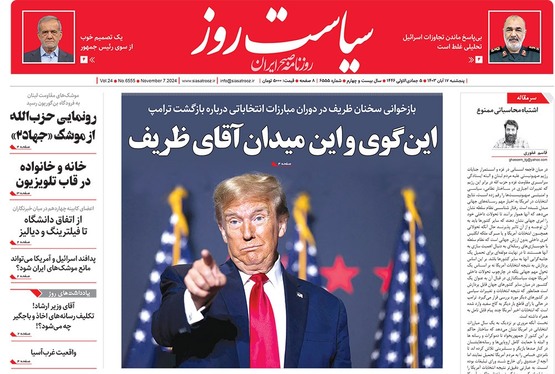 صفحه نخست روزنامه‌های کشور - پنجشنبه ۱۷ آبان ۱۴۰۳