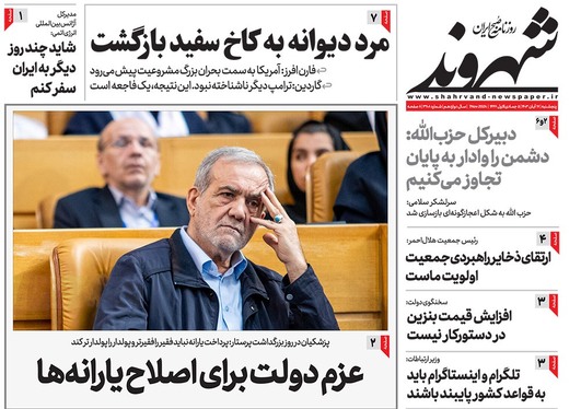 صفحه نخست روزنامه‌های کشور - پنجشنبه ۱۷ آبان ۱۴۰۳