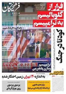 صفحه نخست روزنامه‌های کشور - پنجشنبه ۱۷ آبان ۱۴۰۳