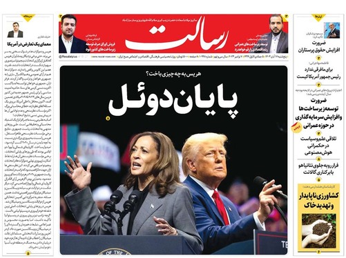 صفحه نخست روزنامه‌های کشور - پنجشنبه ۱۷ آبان ۱۴۰۳