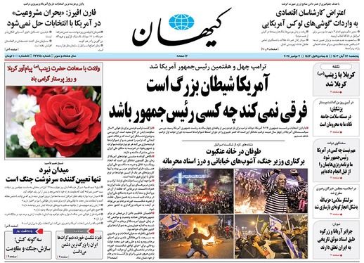 صفحه نخست روزنامه‌های کشور - پنجشنبه ۱۷ آبان ۱۴۰۳