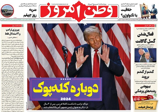صفحه نخست روزنامه‌های کشور - پنجشنبه ۱۷ آبان ۱۴۰۳