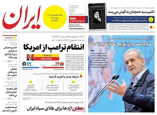 صفحه نخست روزنامه‌های کشور - پنجشنبه ۱۷ آبان ۱۴۰۳