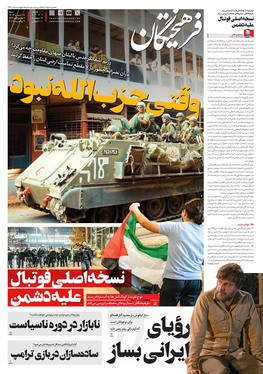 صفحه نخست روزنامه‌های کشور - شنبه ۱۹ آبان ۱۴۰۳