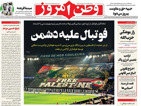 صفحه نخست روزنامه‌های کشور - شنبه ۱۹ آبان ۱۴۰۳