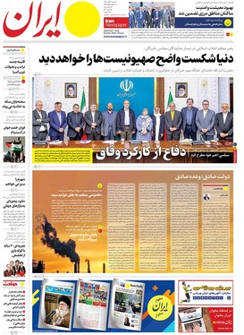 صفحه نخست روزنامه‌های کشور - شنبه ۱۹ آبان ۱۴۰۳