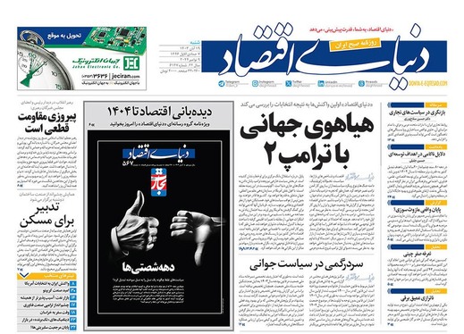 صفحه نخست روزنامه‌های کشور - شنبه ۱۹ آبان ۱۴۰۳