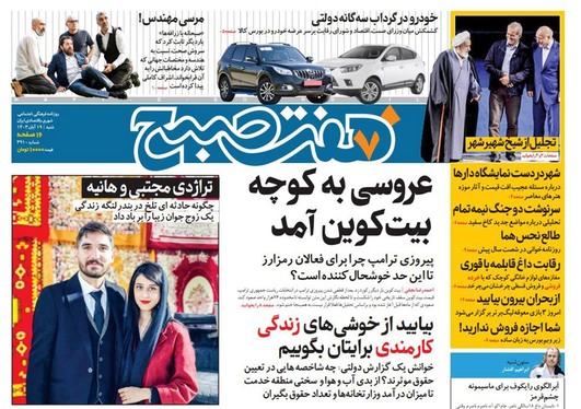 صفحه نخست روزنامه‌های کشور - شنبه ۱۹ آبان ۱۴۰۳