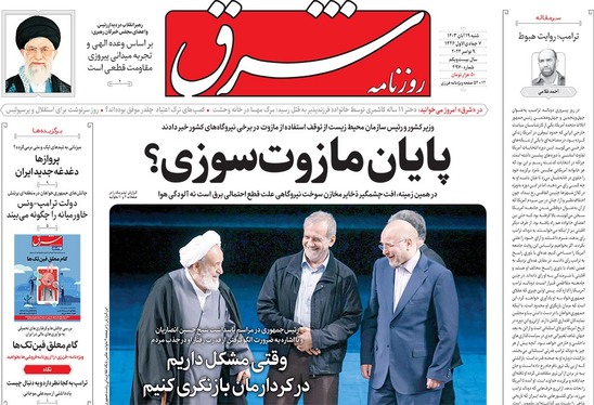 صفحه نخست روزنامه‌های کشور - شنبه ۱۹ آبان ۱۴۰۳