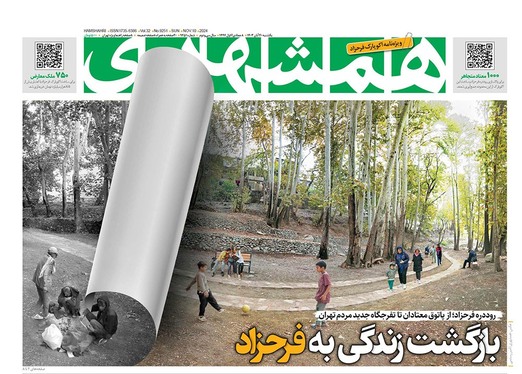 صفحه نخست روزنامه‌های کشور - یکشنبه ۲۰ آبان ۱۴۰۳