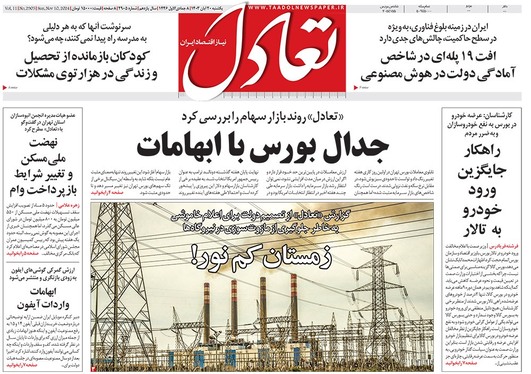 صفحه نخست روزنامه‌های کشور - یکشنبه ۲۰ آبان ۱۴۰۳