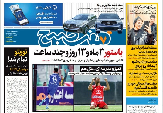 صفحه نخست روزنامه‌های کشور - یکشنبه ۲۰ آبان ۱۴۰۳