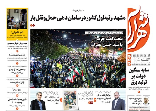 صفحه نخست روزنامه‌های کشور - دوشنبه ۲۱ آبان ۱۴۰۳