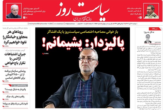 صفحه نخست روزنامه‌های کشور - دوشنبه ۲۱ آبان ۱۴۰۳