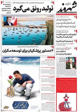 صفحه نخست روزنامه‌های کشور - دوشنبه ۲۱ آبان ۱۴۰۳