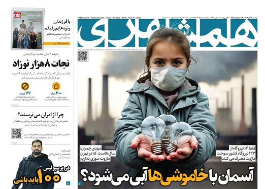 صفحه نخست روزنامه‌های کشور - دوشنبه ۲۱ آبان ۱۴۰۳