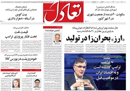 صفحه نخست روزنامه‌های کشور - دوشنبه ۲۱ آبان ۱۴۰۳