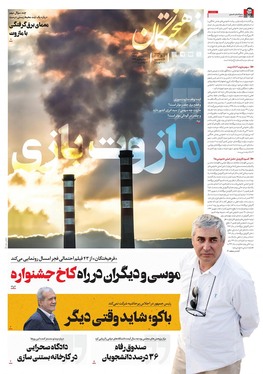 صفحه نخست روزنامه‌های کشور - دوشنبه ۲۱ آبان ۱۴۰۳