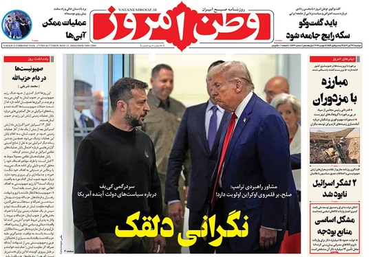 صفحه نخست روزنامه‌های کشور - دوشنبه ۲۱ آبان ۱۴۰۳