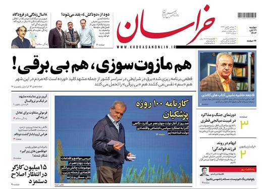 صفحه نخست روزنامه‌های کشور - دوشنبه ۲۱ آبان ۱۴۰۳
