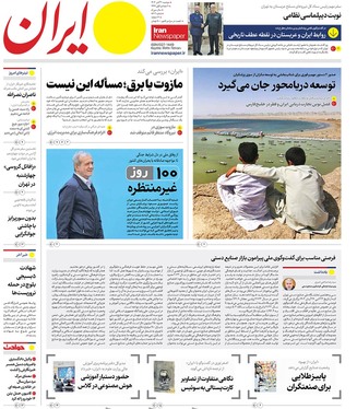صفحه نخست روزنامه‌های کشور - دوشنبه ۲۱ آبان ۱۴۰۳